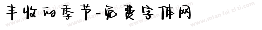 丰收的季节字体转换