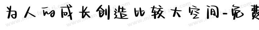 为人的成长创造比较大空间字体转换