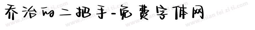 乔治的二把手字体转换