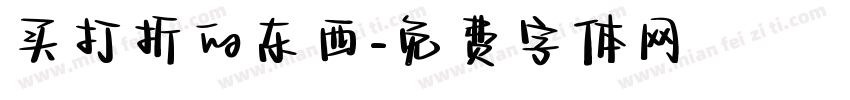 买打折的东西字体转换