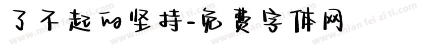 了不起的坚持字体转换
