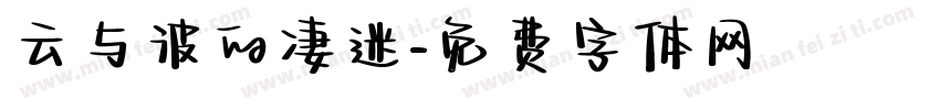云与波的凄迷字体转换