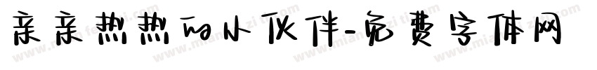亲亲热热的小伙伴字体转换