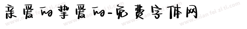 亲爱的挚爱的字体转换