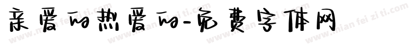 亲爱的热爱的字体转换