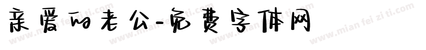 亲爱的老公字体转换
