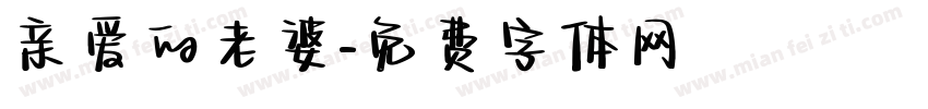 亲爱的老婆字体转换