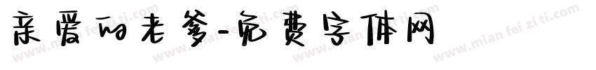 亲爱的老爹字体转换