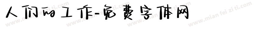 人们的工作字体转换