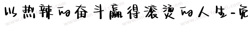 以热辣的奋斗赢得滚烫的人生字体转换