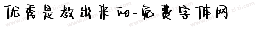优秀是教出来的字体转换