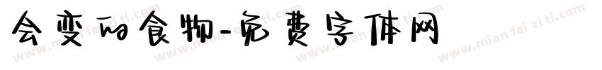 会变的食物字体转换