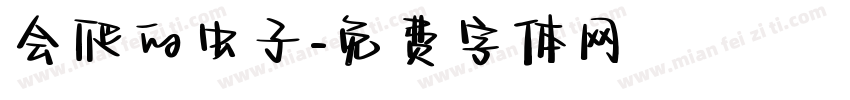 会爬的虫子字体转换