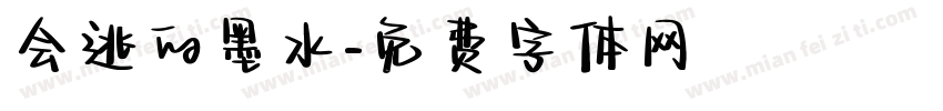 会逃的墨水字体转换