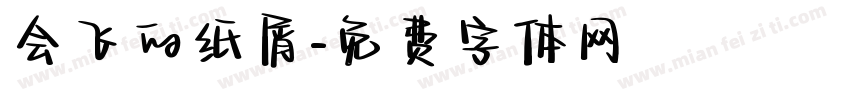 会飞的纸屑字体转换
