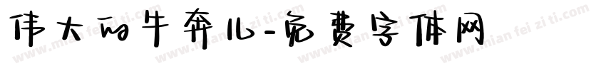 伟大的牛奔儿字体转换
