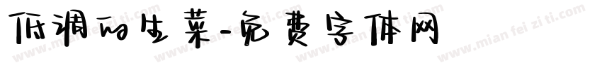 低调的生菜字体转换