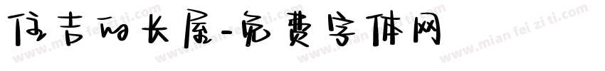 住吉的长屋字体转换