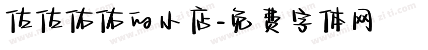 佐佐佑佑的小店字体转换