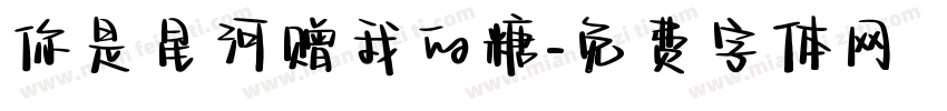 你是星河赠我的糖字体转换