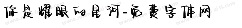 你是耀眼的星河字体转换