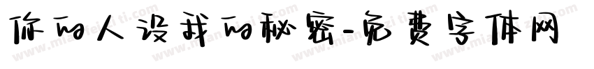 你的人设我的秘密字体转换