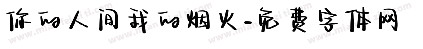 你的人间我的烟火字体转换