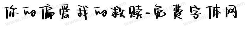 你的偏爱我的救赎字体转换
