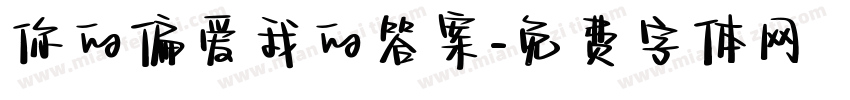 你的偏爱我的答案字体转换