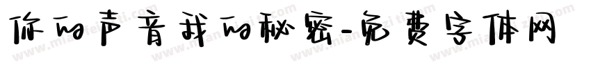 你的声音我的秘密字体转换