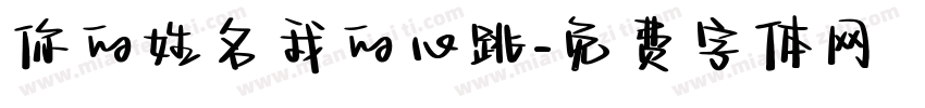 你的姓名我的心跳字体转换