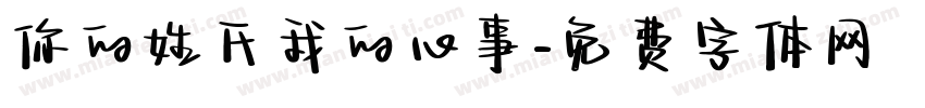 你的姓氏我的心事字体转换