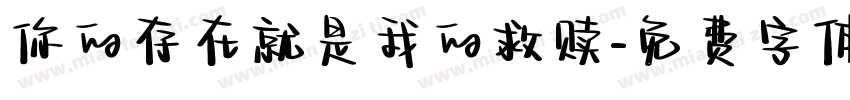 你的存在就是我的救赎字体转换