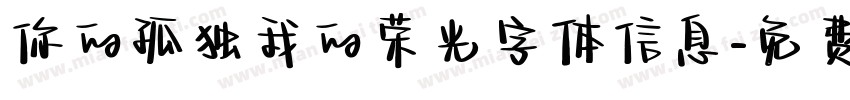 你的孤独我的荣光字体信息字体转换