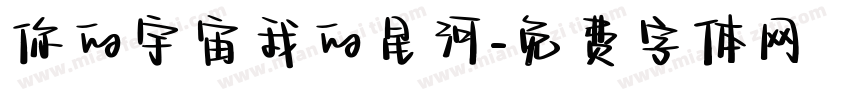 你的宇宙我的星河字体转换