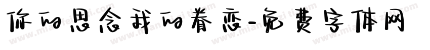 你的思念我的眷恋字体转换