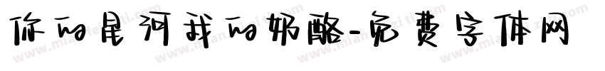 你的星河我的奶酪字体转换