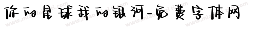 你的星球我的银河字体转换