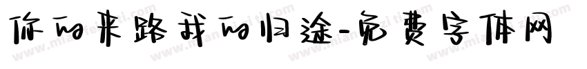 你的来路我的归途字体转换