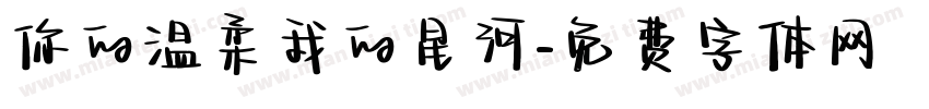 你的温柔我的星河字体转换