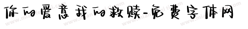 你的爱意我的救赎字体转换