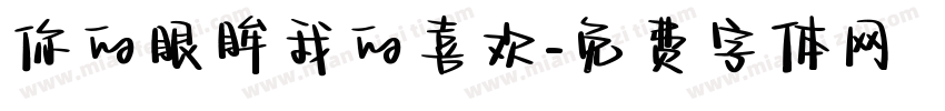 你的眼眸我的喜欢字体转换