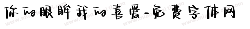 你的眼眸我的喜爱字体转换