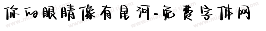 你的眼睛像有星河字体转换