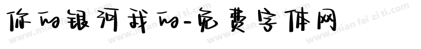你的银河我的字体转换