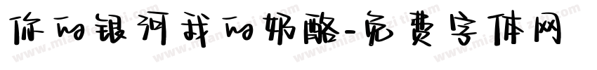 你的银河我的奶酪字体转换