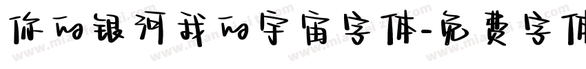 你的银河我的宇宙字体字体转换