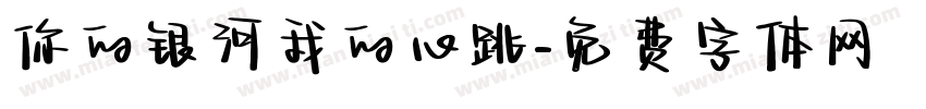 你的银河我的心跳字体转换