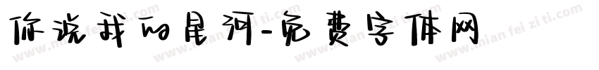 你说我的星河字体转换