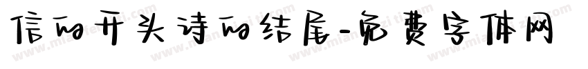 信的开头诗的结尾字体转换
